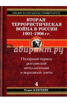 Ключник Роман: Вторая террористическая война 1901-1906 гг.