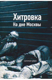 Хитровка. На дне Москвы