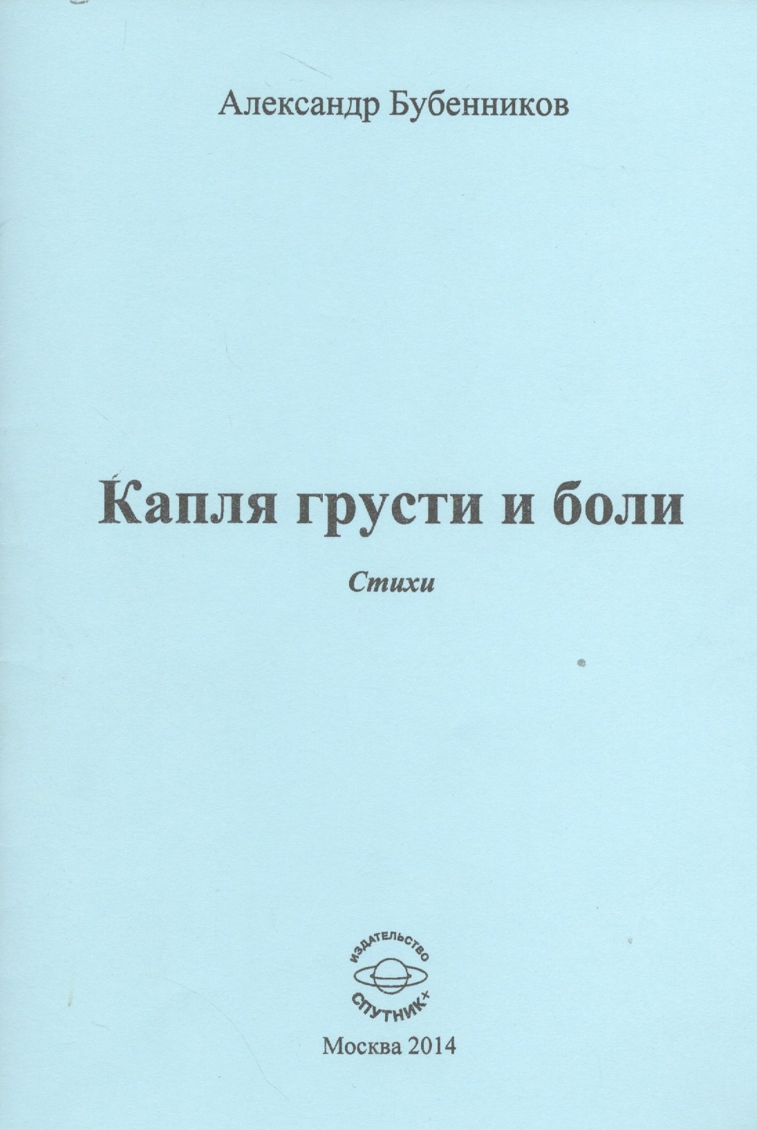 Николаевич Бубенников Александр: Капля грусти и боли. Стихи