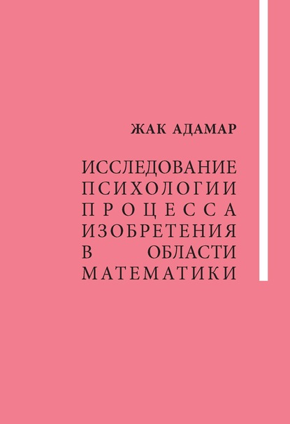 Адамар Жак: Исследование психологии процесса изобретения в области математики