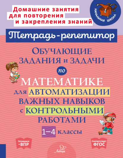 С. М. Селиванова: Обучающие задания и задачи по математике для автоматизации важных навыков с контрольными работами. 1-4 классы