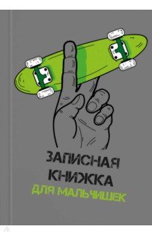 Записная книжка для мальчишек Яркий скейт, А5, 64 листа
