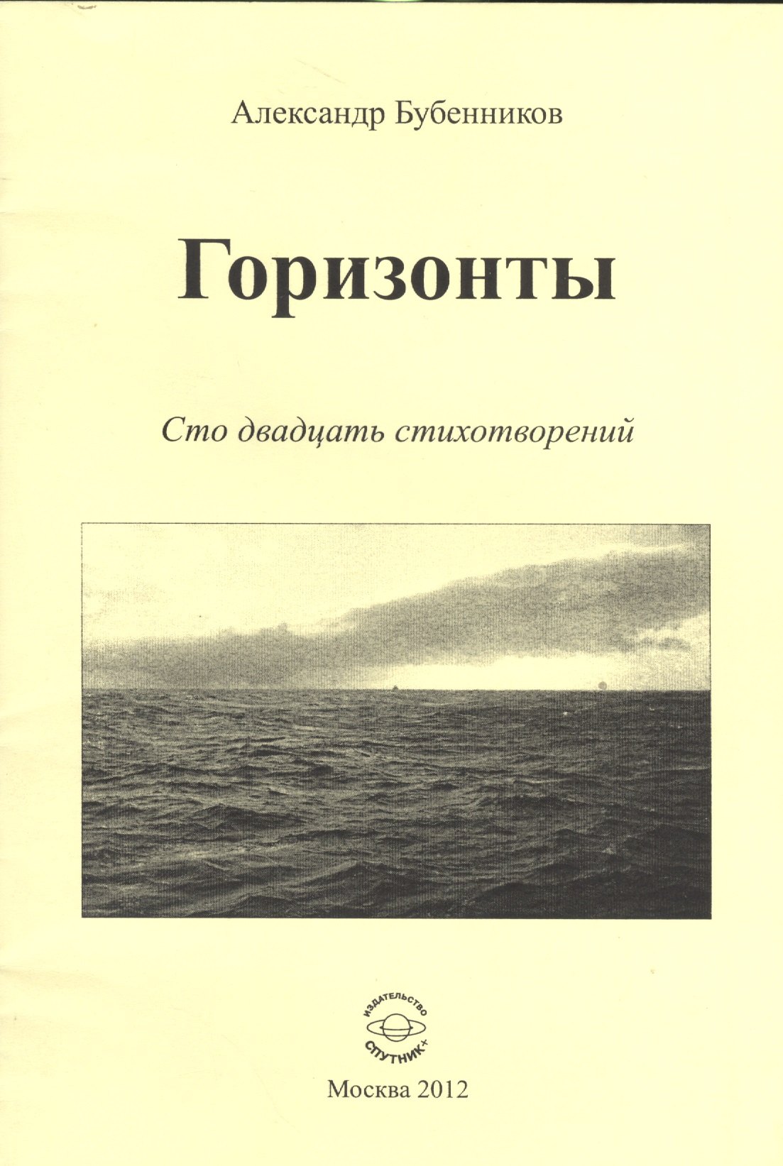 Николаевич Бубенников Александр: Горизонты. Сто двадцать стихотворений