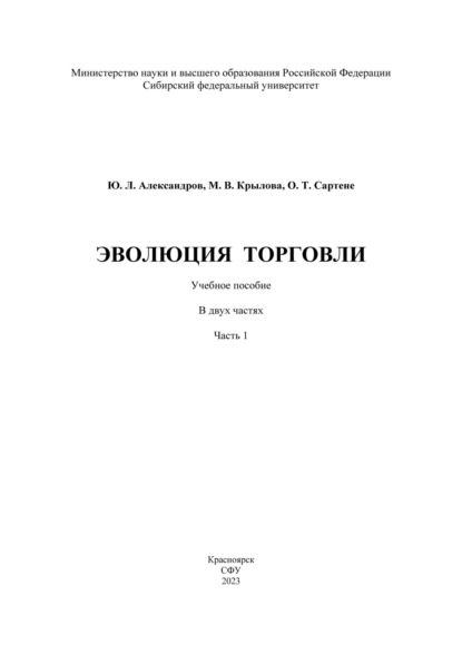 Л. Ю. Александров: Эволюция торговли. Часть I