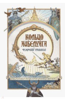 Мэйсон Патрик: Кольцо нибелунга