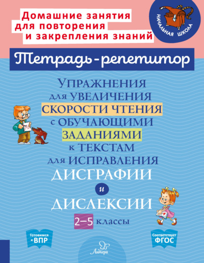 А. В. Крутецкая: Упражнения для увеличения скорости чтения с обучающими заданиями к текстам для исправления дисграфии и дислексии. 2-5 классы