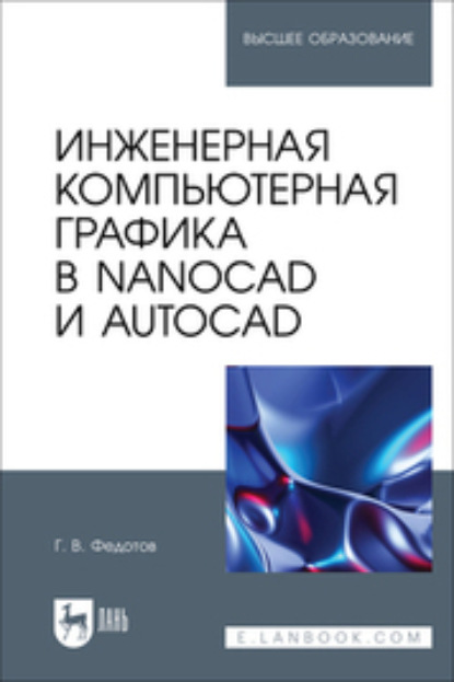 В. Г. Федотов: Инженерная компьютерная графика в nanoCAD и AutoCAD. Учебное пособие для вузов