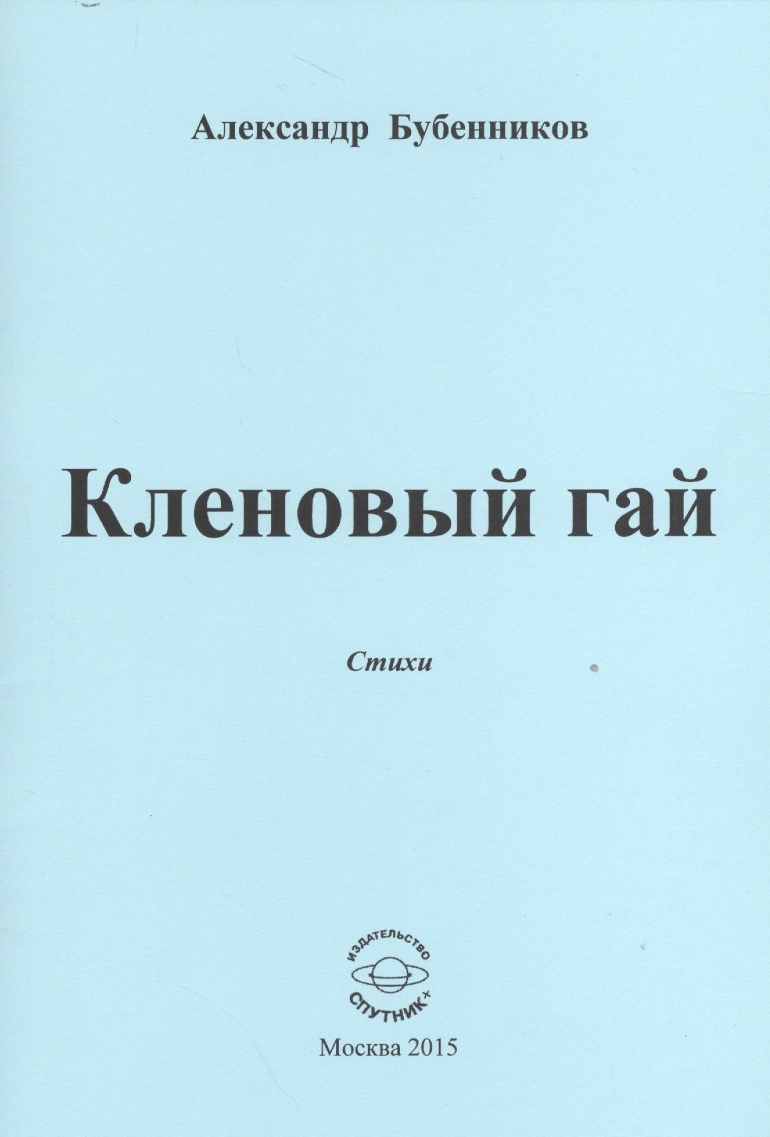 Николаевич Бубенников Александр: Кленовый гай. Стихи