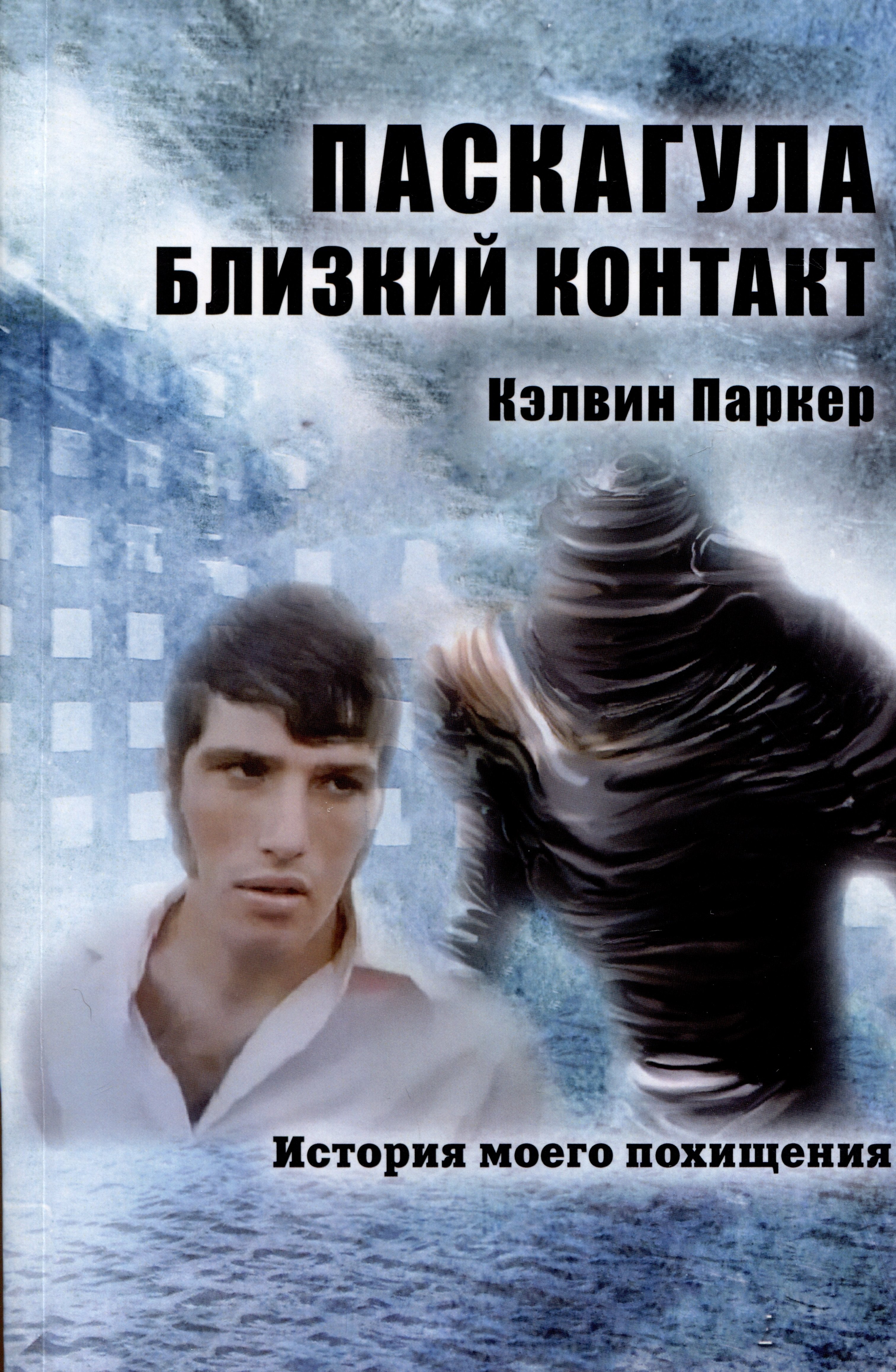 Кэлвин Паркер: Паскагула - Близкий контакт. История моего похищения