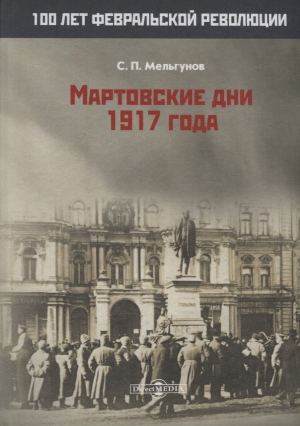 Мельгунов Сергей Петрович: Мартовские дни 1917 года