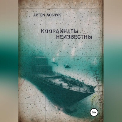 Лобчук Артем: Координаты неизвестны