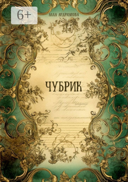 Андрианова Алла: Чубрик