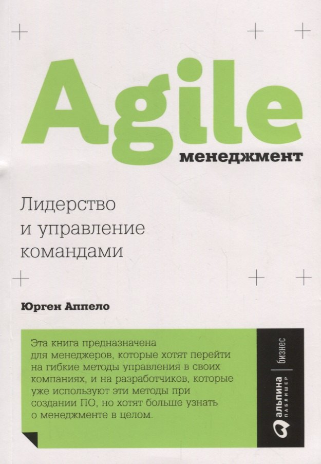 Аппело Юрген: Agile-менеджмент: Лидерство и управление командами