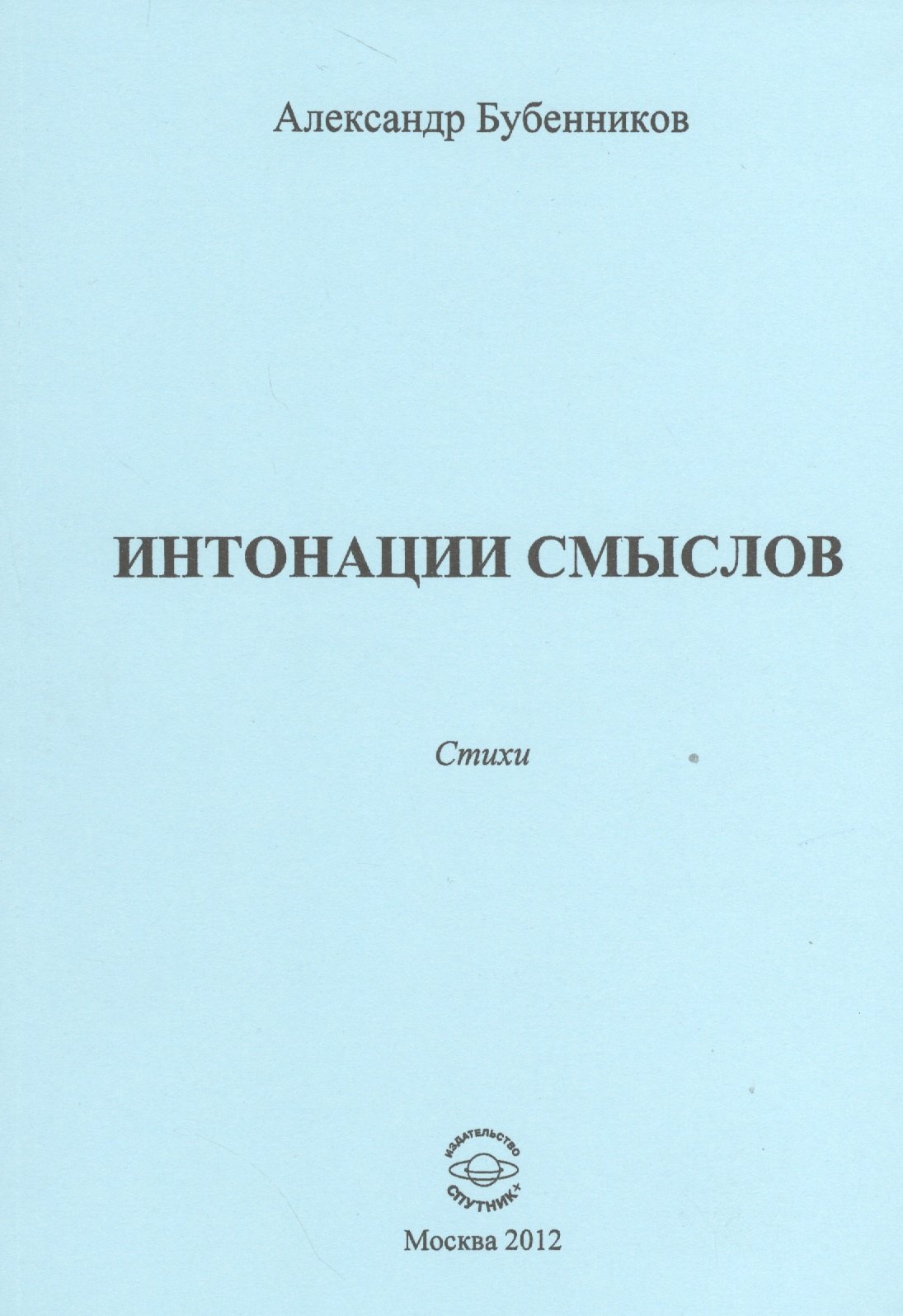 Николаевич Бубенников Александр: Интонации смыслов. Стихи