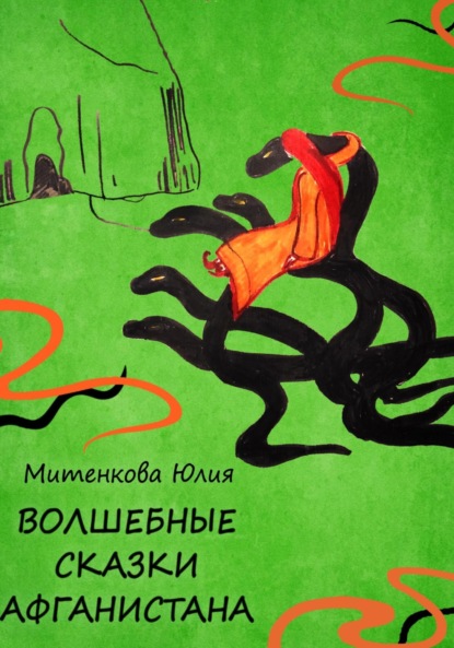 Александровна Юлия Митенкова: Волшебные сказки Афганистана