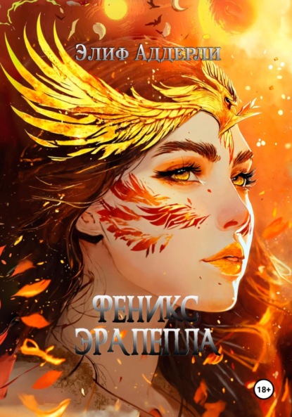 Аддерли Элиф: Феникс. Эра пепла