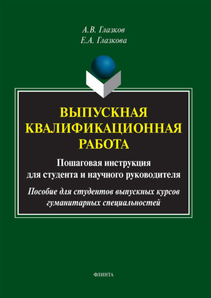 Владимирович Алексей Глазков: Выпускная квалификационная работа. Пошаговая инструкция для студента и научного руководителя