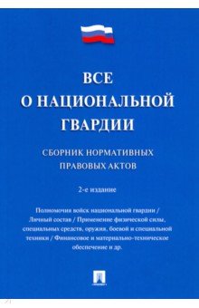 Все о национальной гвардии. Сборник нормативных правовых актов
