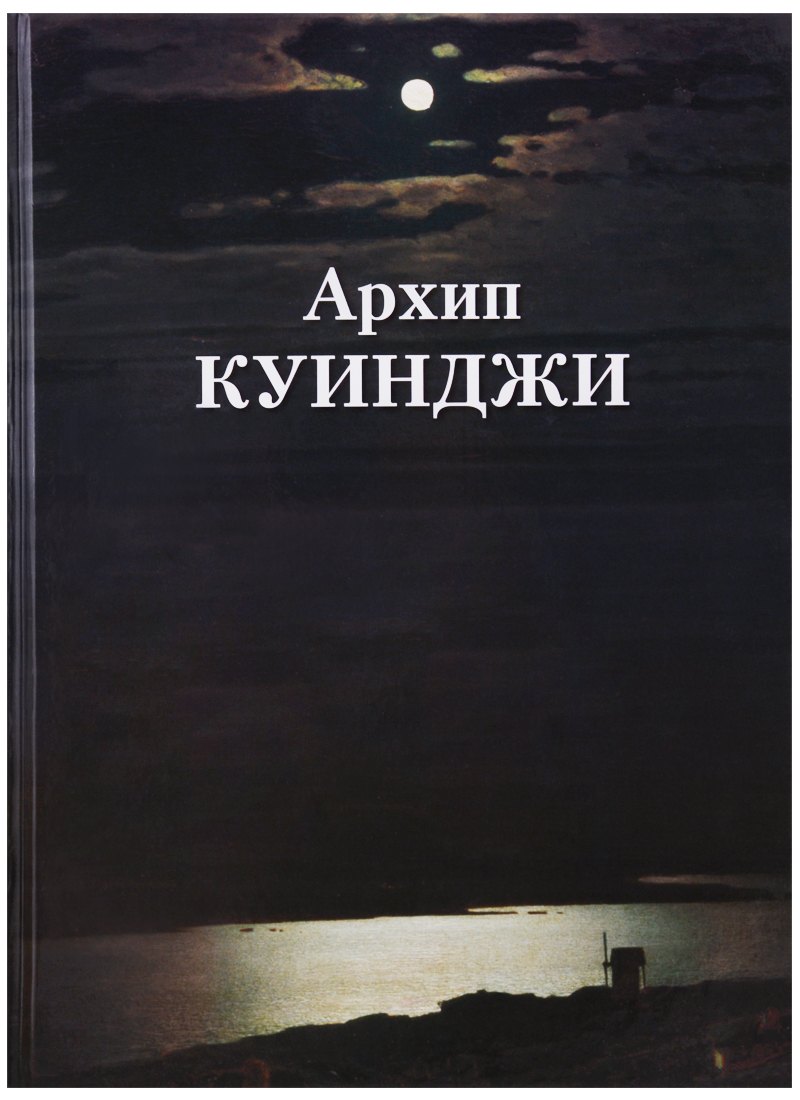 Юрьевич Астахов Андрей: Архип Куинджи