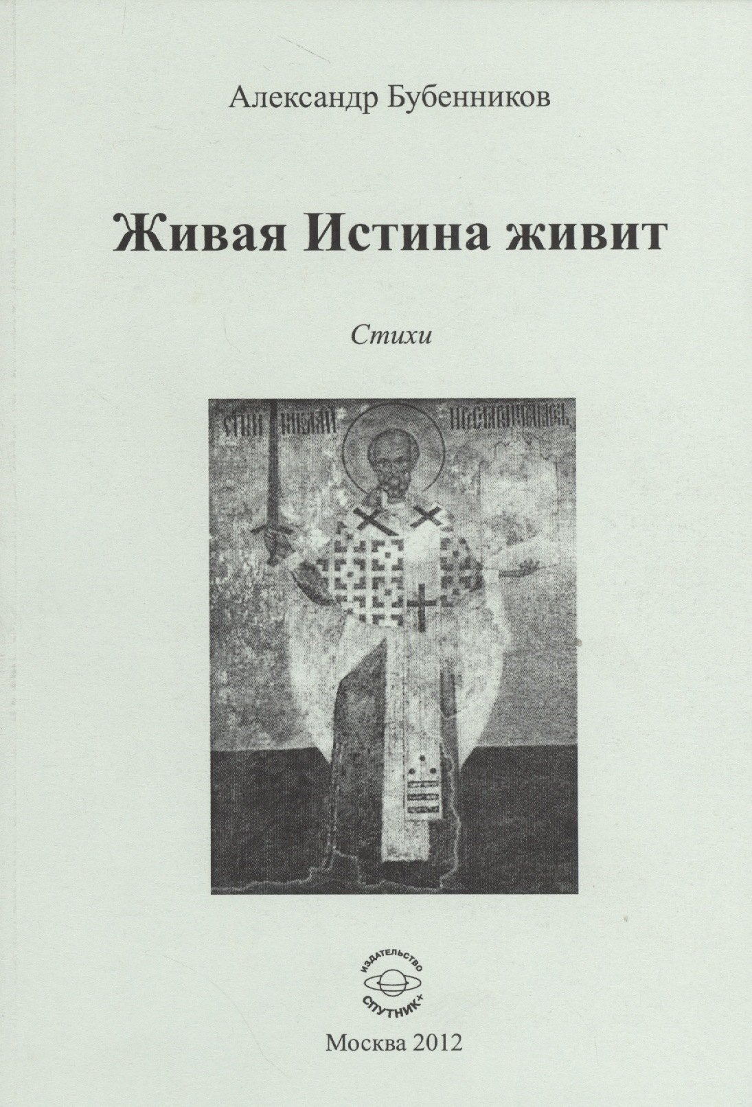 Николаевич Бубенников Александр: Живая Истина живит. Стихи