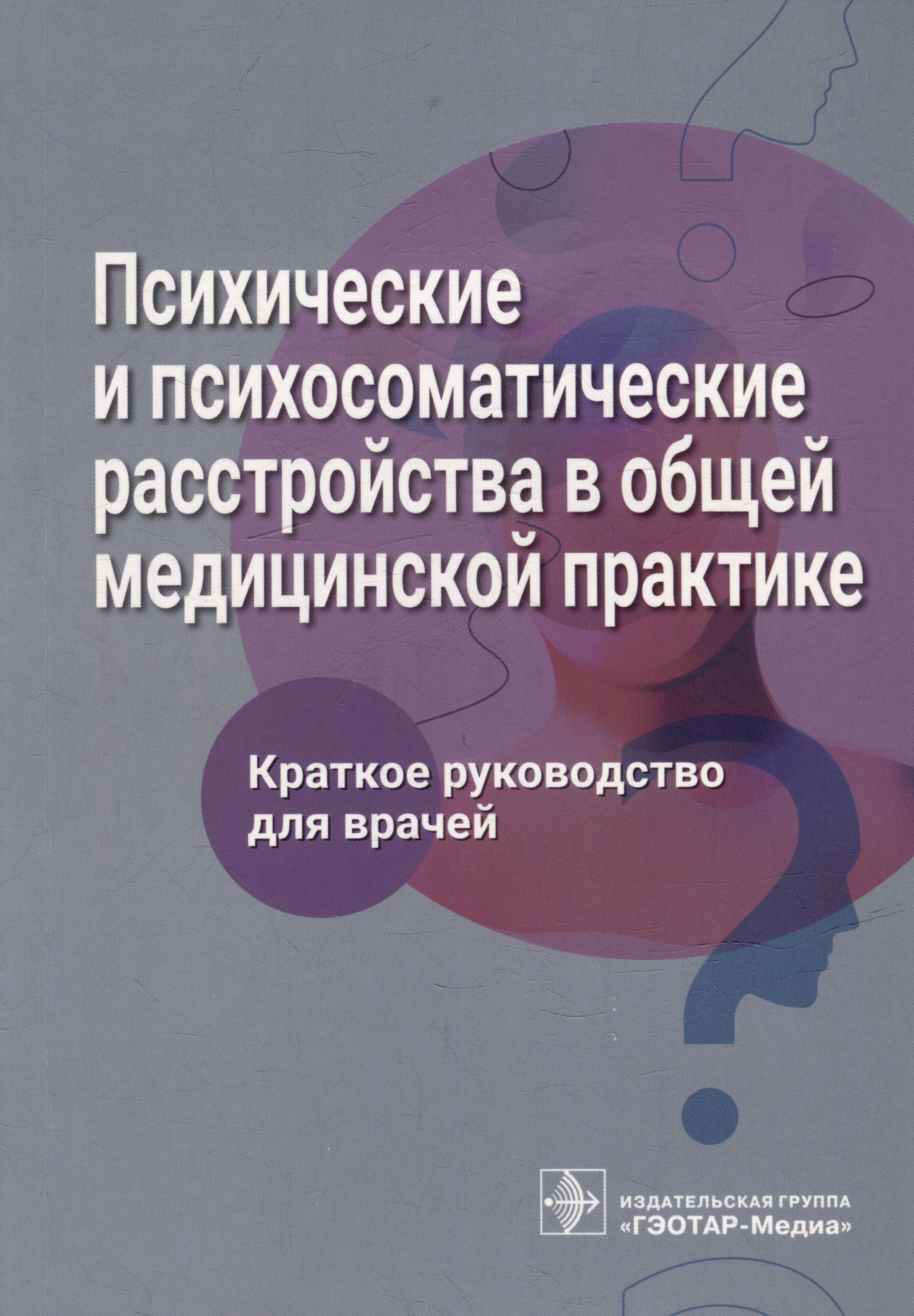 Владимировна Ромасенко Любовь: Психические и психосоматические расстройства в общей медицинской практике. Краткое руководство для врачей
