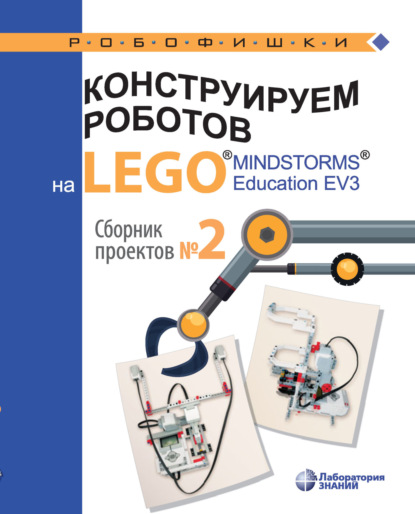В. В. Тарапата: Конструируем роботов на LEGO® MINDSTORMS® Education EV3. Сборник проектов №2