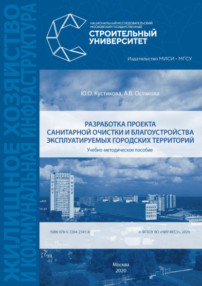 В. А. Остякова: Разработка проекта санитарной очистки и благоустройства эксплуатируемых городских территорий