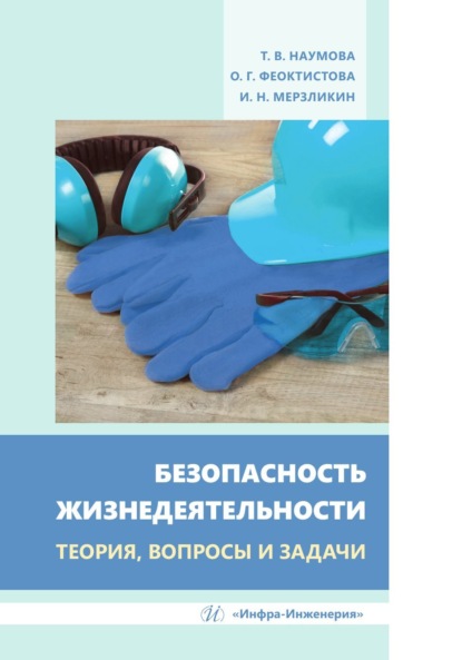 В. Т. Наумова: Безопасность жизнедеятельности. Теория, вопросы и задачи
