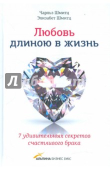 Шмитц Чарльз: Любовь длиною в жизнь. 7 удивительных секретов счастливого брака