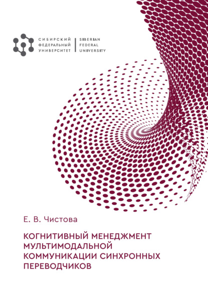 В. Е. Чистова: Когнитивный менеджмент мультимодальной коммуникации синхронных переводчиков