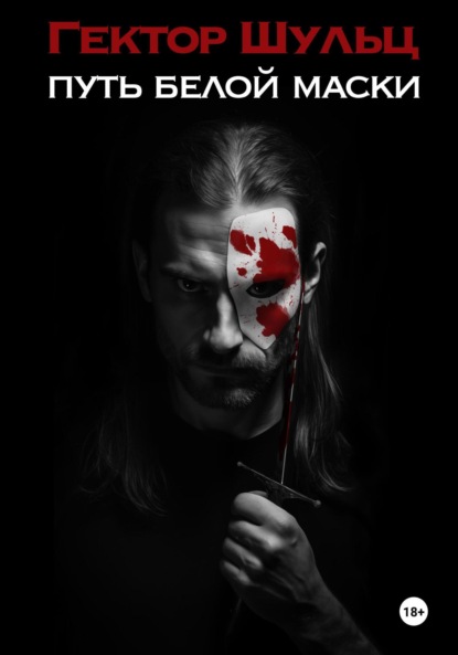 Шульц Гектор: Путь Белой маски