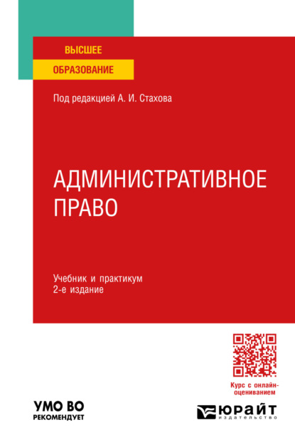В. Т. Федорова: Административное право 2-е изд., пер. и доп. Учебник и практикум для вузов