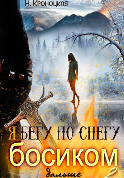 Кроноцкая Нани: Я бегу по снегу босиком дальше