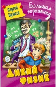 Булыга Сергей Алексеевич: Дикий физик