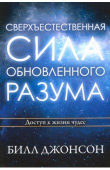Джонсон Билл: Сверхъестественная сила обновленного разума