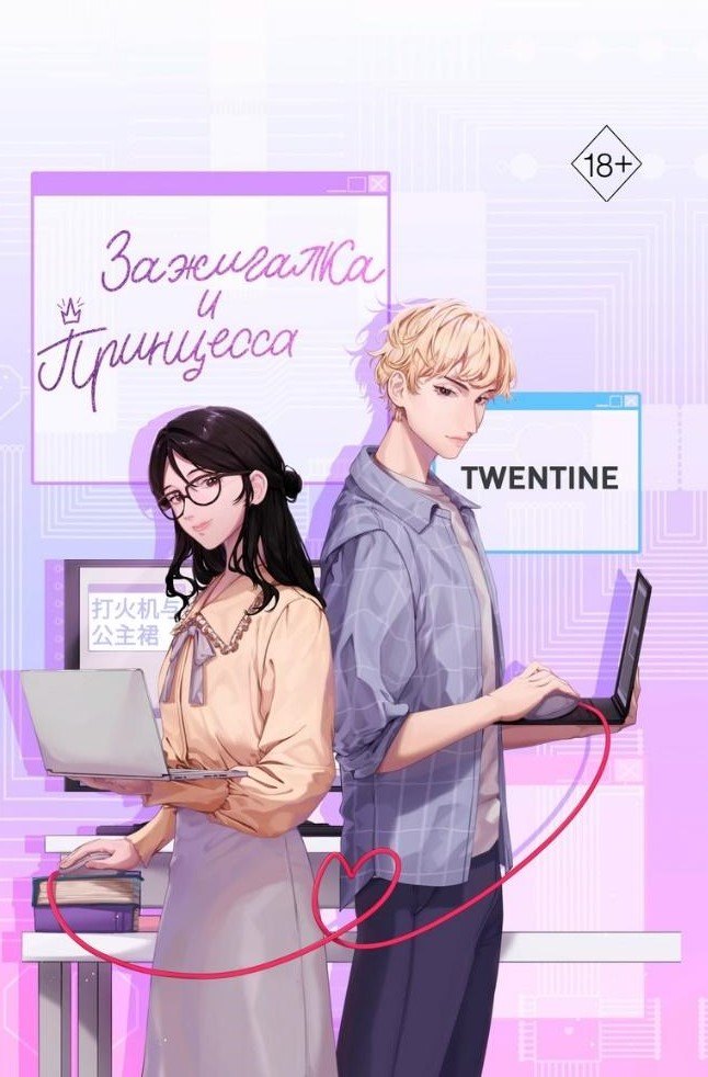 Twentine: Зажигалка и Принцесса (#1)