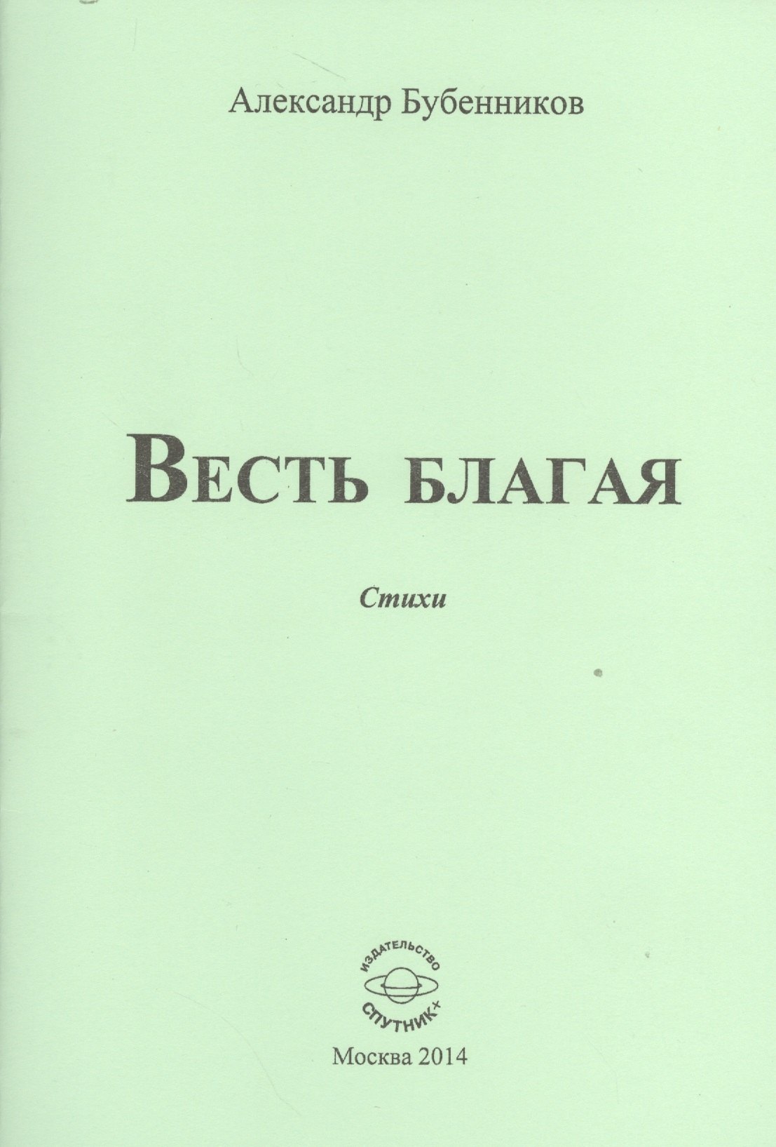 Николаевич Бубенников Александр: Весть благая. Стихи