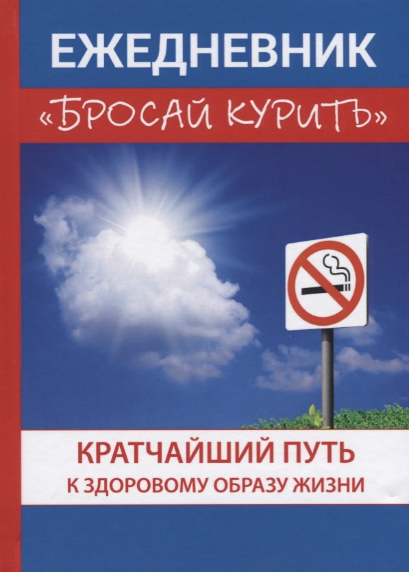 Пшеничнова М.Г.: Ежедневник «Бросай курить».