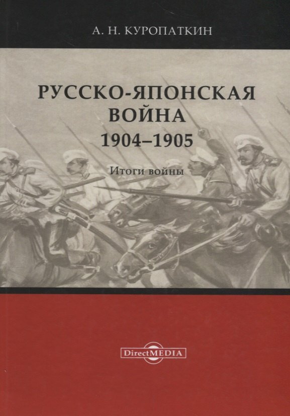 Куропаткин Алексей Николаевич: Русско-японская война. 1904–1905. Итоги войны