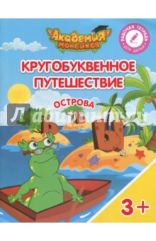 Шиманская Виктория Александровна: Острова "Ъ", "Ы", "Ь". Пособие для детей 3-5 лет