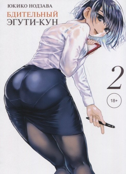 Нодзава Юкико: Бдительный Эгути-кун. Том 2 (Eguchi-kun wa Minogasanai). Манга