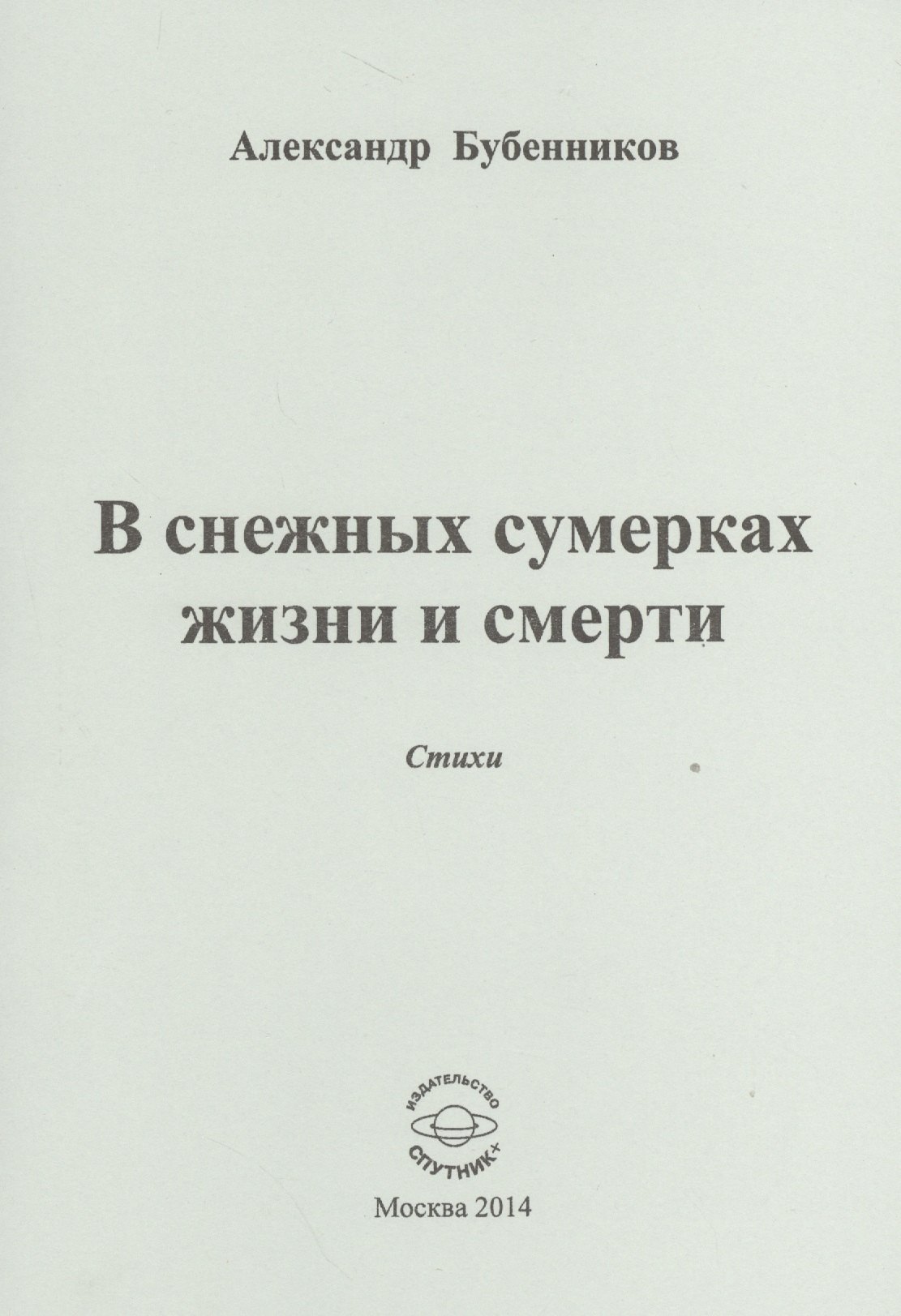 Николаевич Бубенников Александр: В снежных сумерках жизни и смерти. Стихи