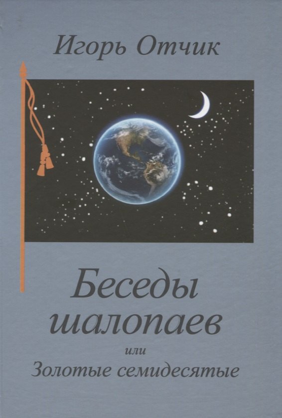 Игорь Отчик: Беседы шалопаев или Золотые семидесятые