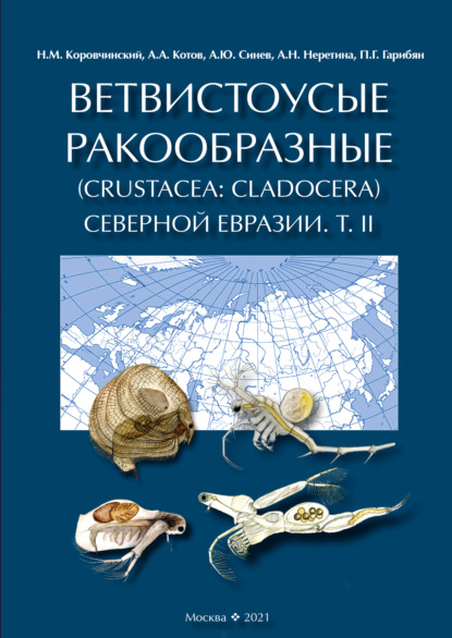 А. А. Котов: Ветвистоусые ракообразные (Crustacea: Cladocera) Северной Евразии. Том II. Систематическая часть