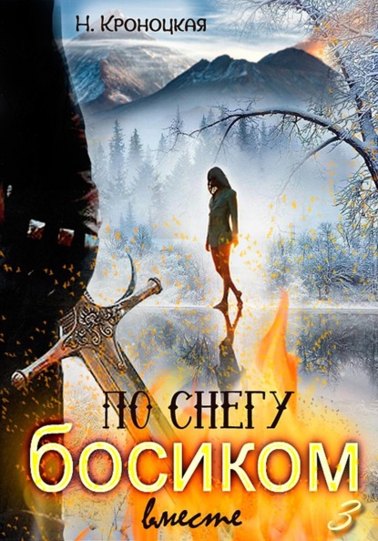 Кроноцкая Нани: По снегу босиком вместе