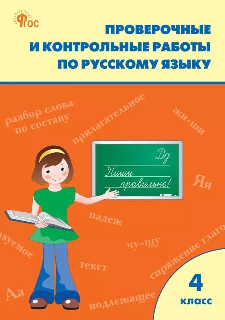 Максимова Татьяна Николаевна: Проверочные и контрольные работы по русскому языку 4 класс
