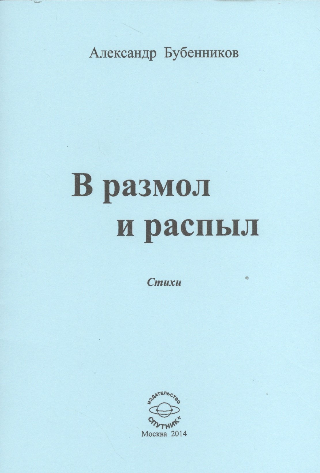 Николаевич Бубенников Александр: В разлом и распыл. Стихи