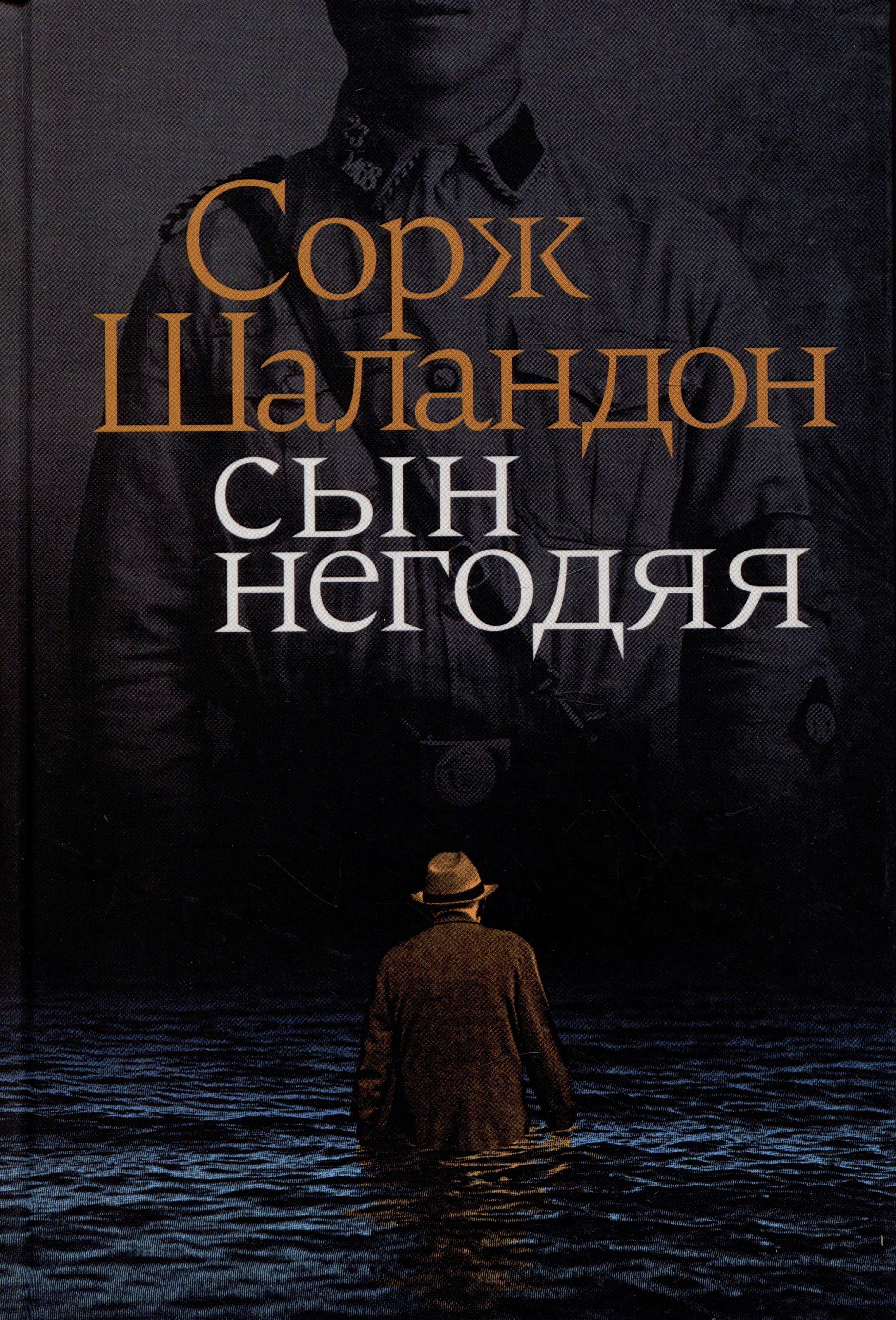 Сорж Шаландон: Сын негодяя