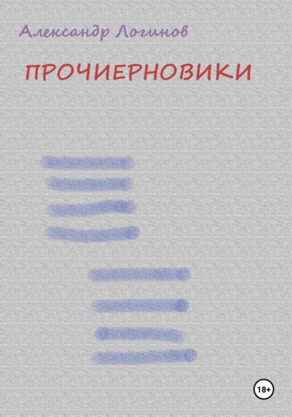 Логинов Александр: Прочиерновики