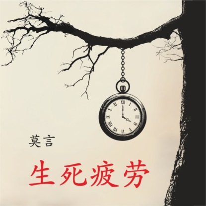 Янь Мо: 生死疲劳 / Устал рождаться и умирать. Книга для чтения на китайском языке